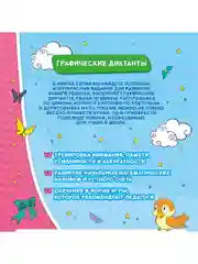 Графические диктанты. Волшебный мир