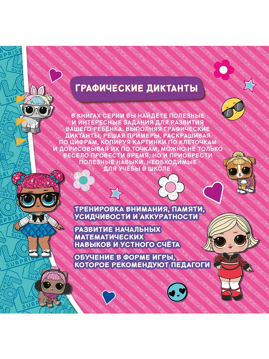 Графические диктанты. L.O.L. Раскрашиваем вместе