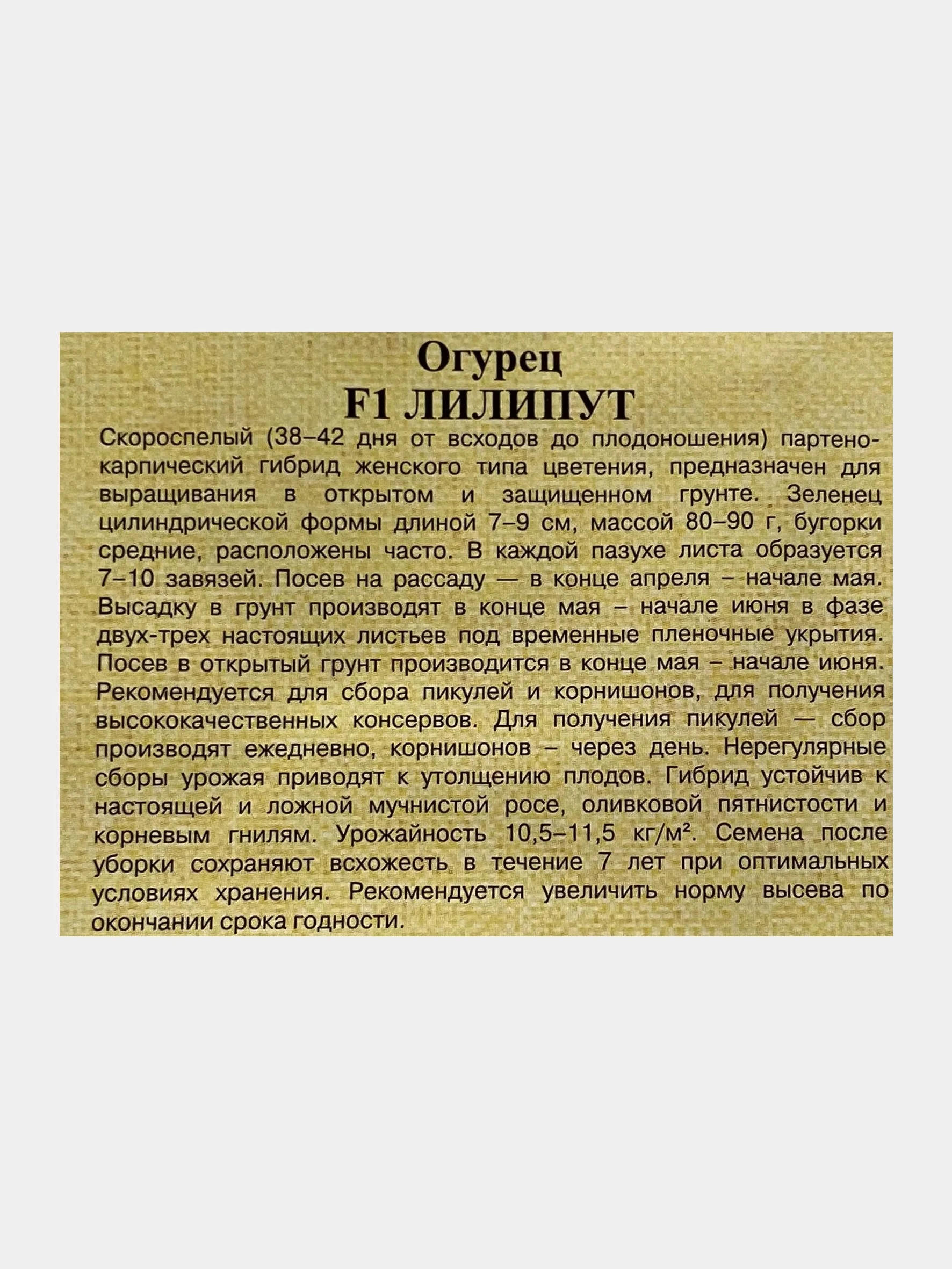 Огурец "Лилипут", семена