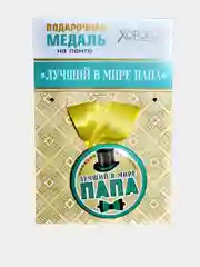 Медаль металлическая на атласной ленте "Лучший в мире папа", диаметр 56 мм
