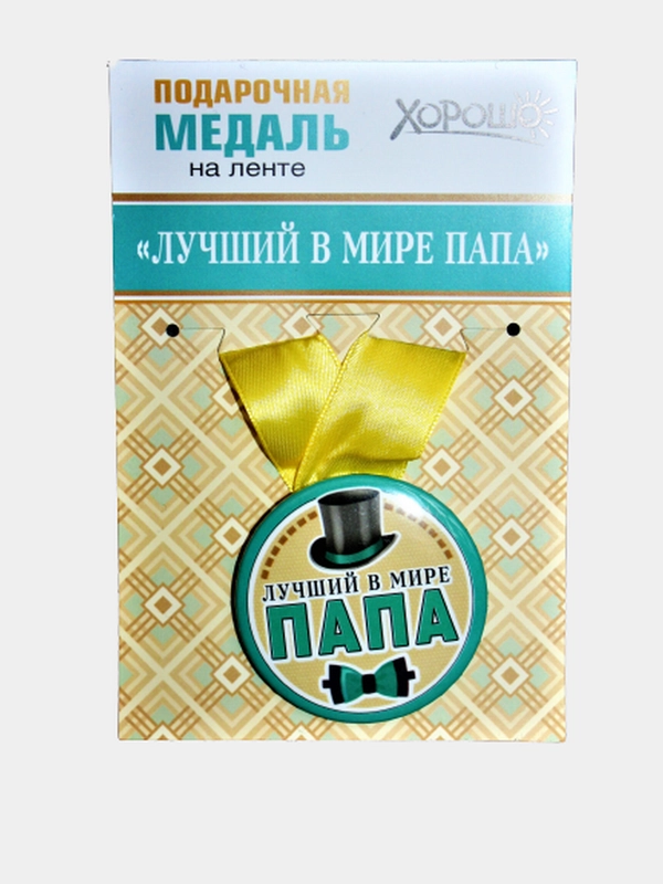 Медаль металлическая на атласной ленте "Лучший в мире папа", диаметр 56 мм