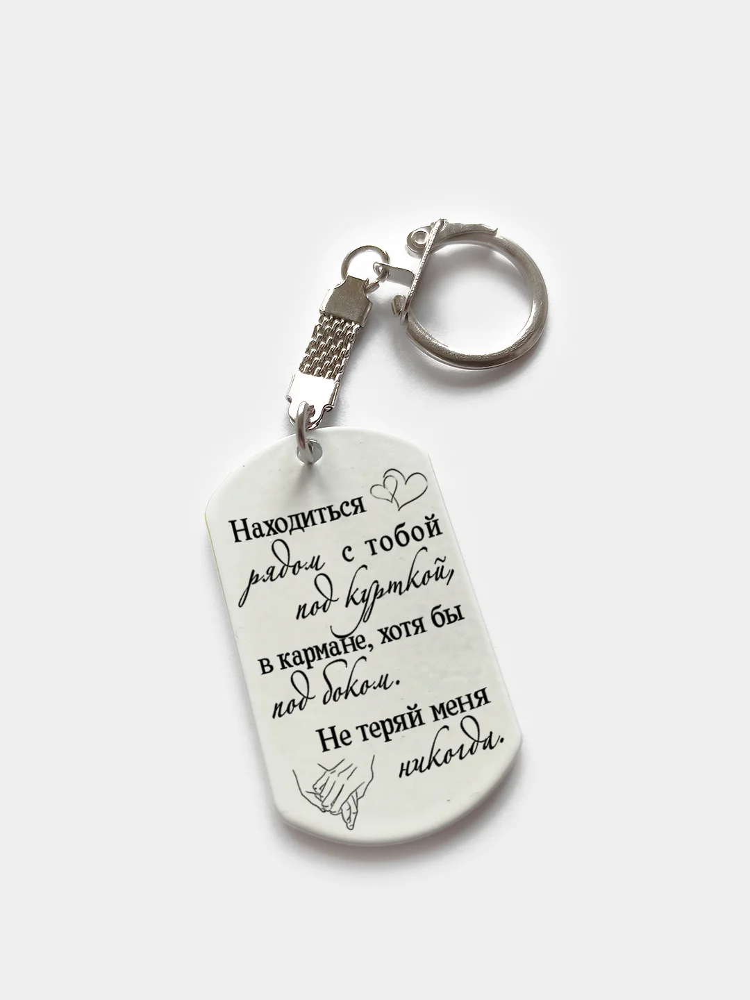 Брелок для ключей жетон "Не теряй меня" подарок на 8 марта