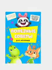 Загадки , занимательные головоломки для детей, полезные советы для малышей