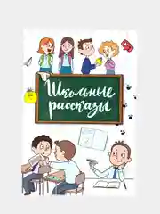 Карамельный внеклассное чтение для детей, сказки для детей , школьные рассказы