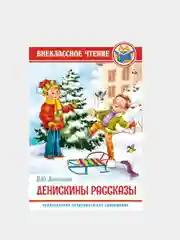 Внеклассное чтение для детей, сказки для детей , школьные рассказы