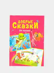 Сказки для детей, для девочек