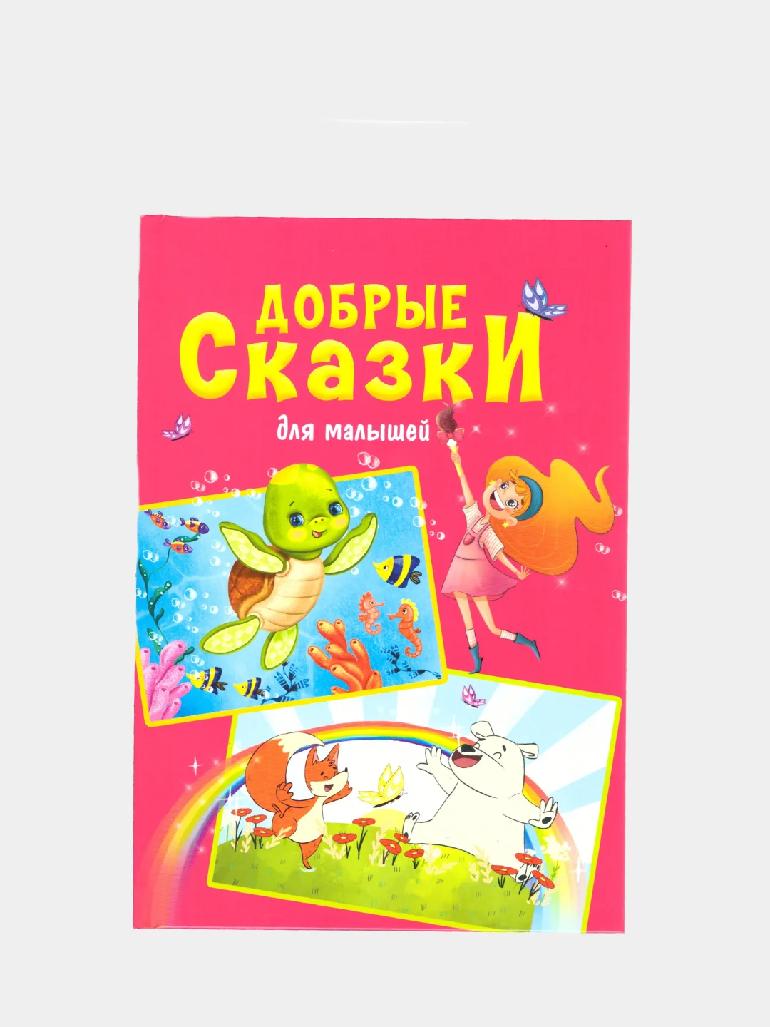 Серый сказки для детей, для девочек