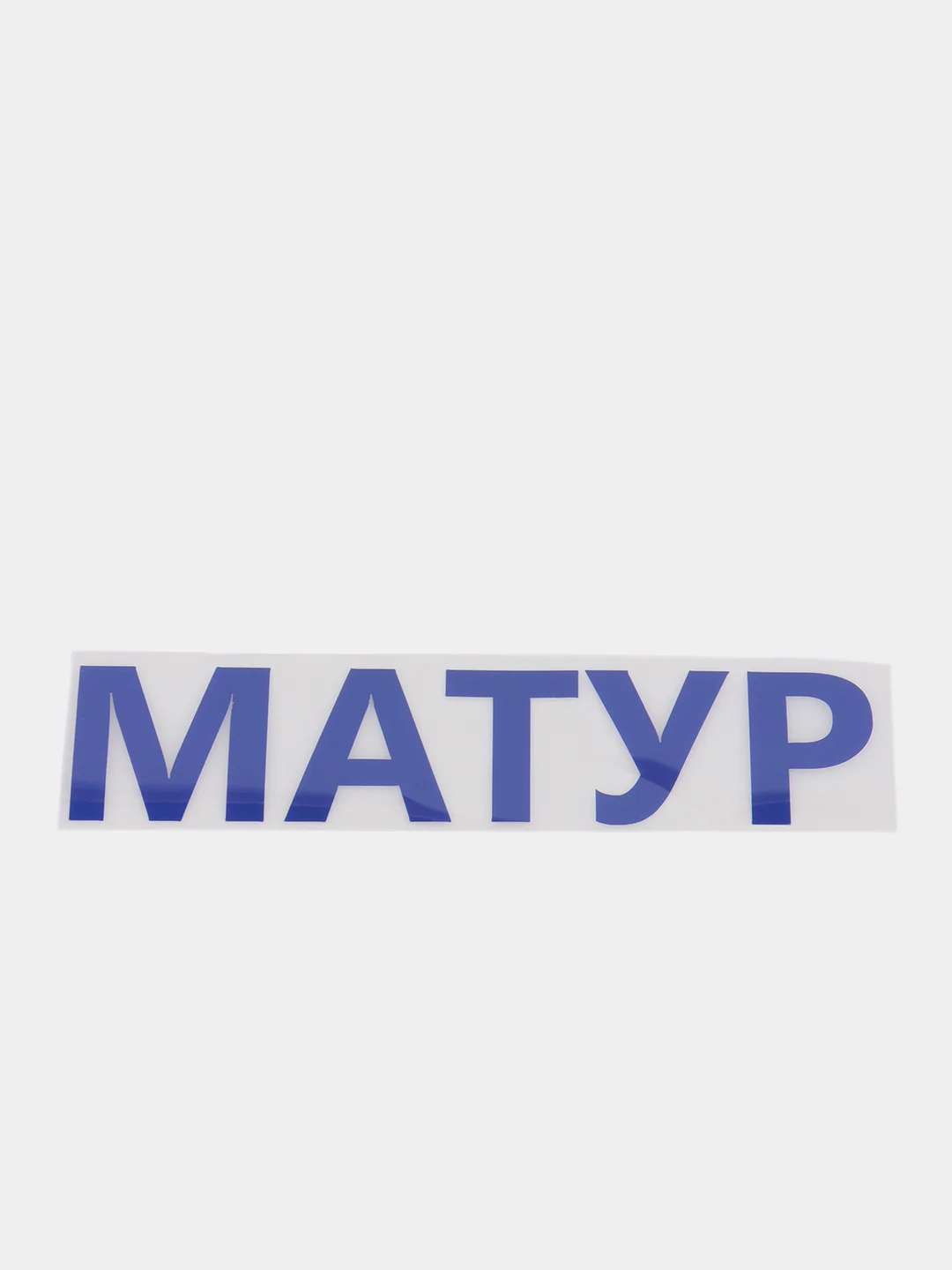 Синий термотрансфер, термонаклейка "Матур"