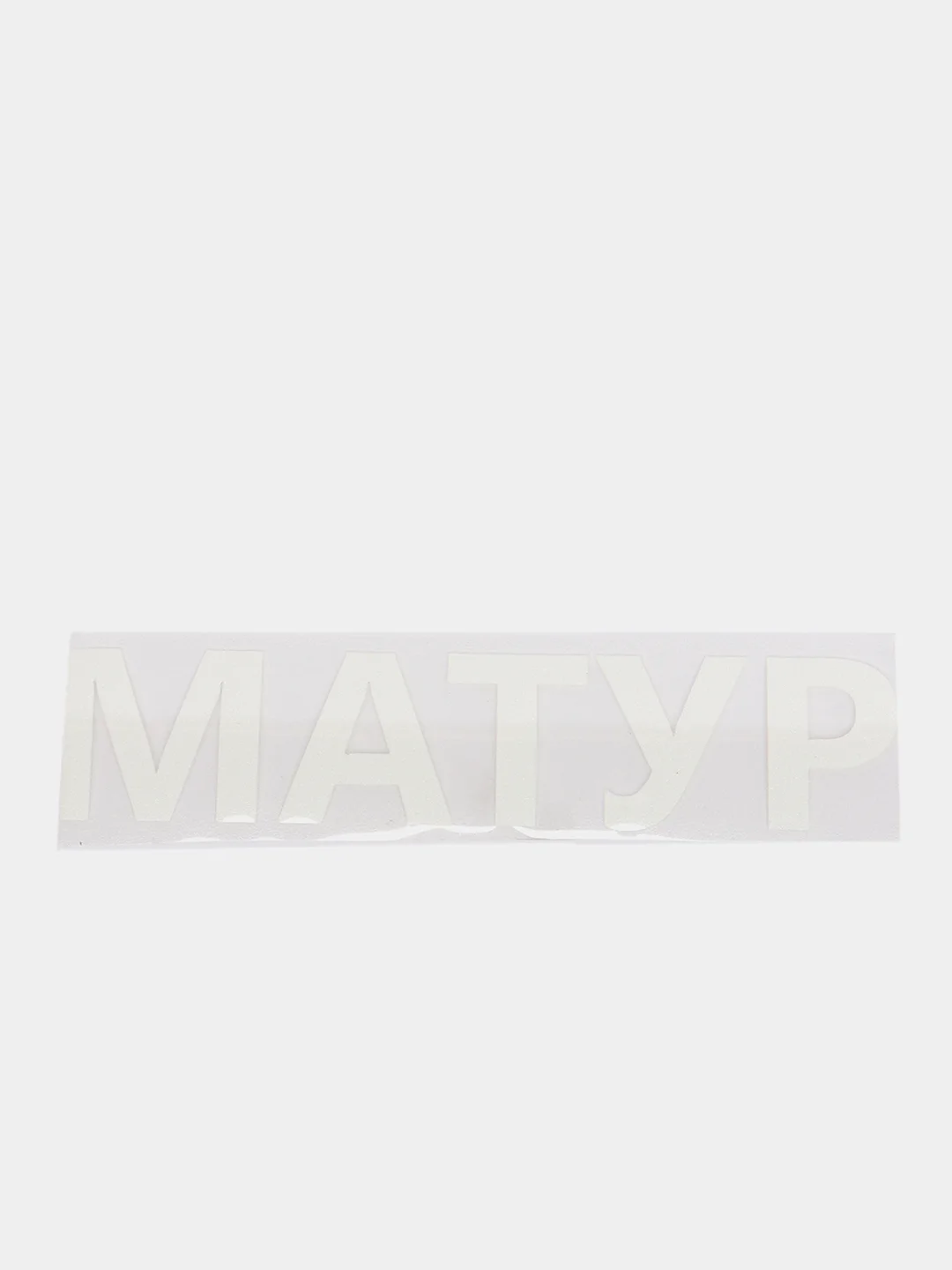 Белый термотрансфер, термонаклейка "Матур"