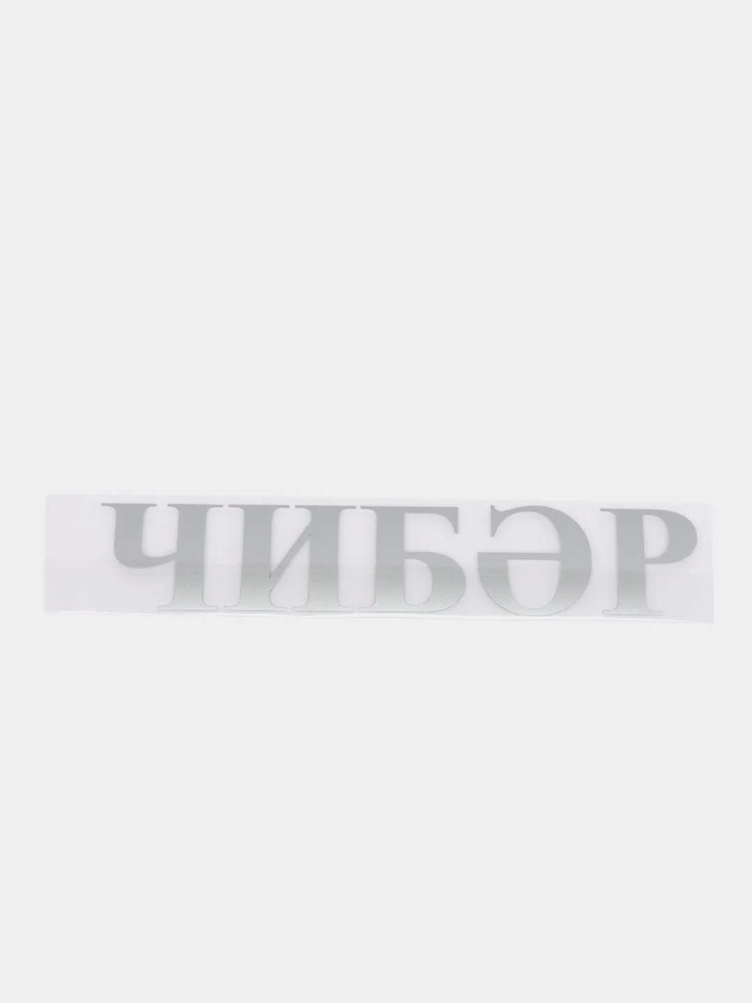 Серый термонаклейка "Чибэр"