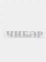Серый термонаклейка "Чибэр"