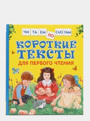 Короткие тексты для первого чтения