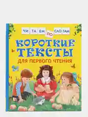 Короткие тексты для первого чтения
