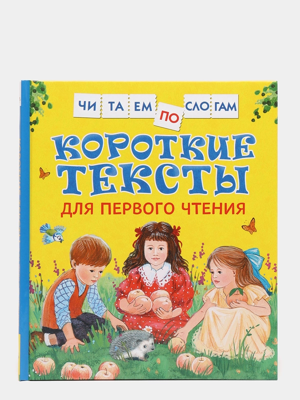 Короткие тексты для первого чтения