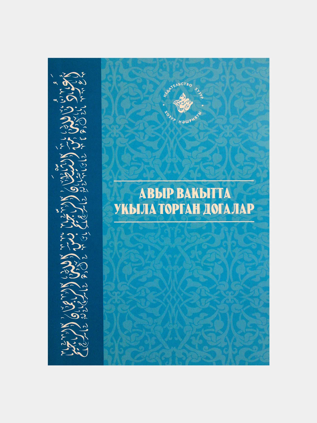 Коран Суры. Ясин. Молитвы на каждый день. Дуа. Коръэндэге догалар. Хафтияк Шариф