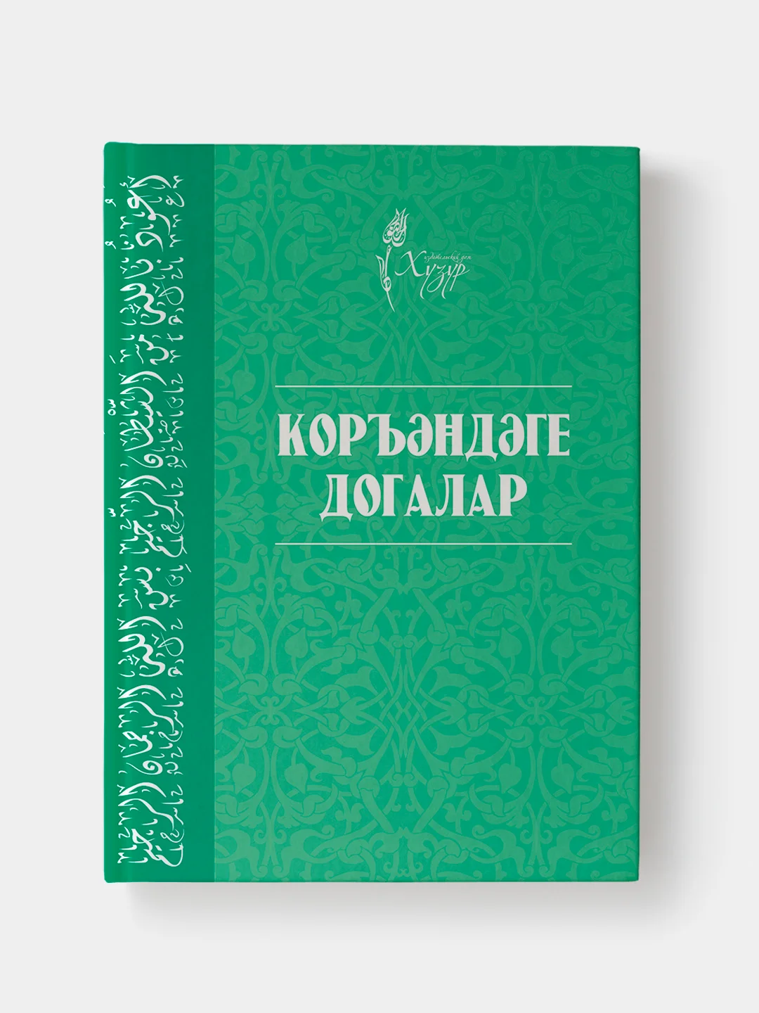 Коран Суры. Ясин. Молитвы на каждый день. Дуа. Коръэндэге догалар. Хафтияк Шариф