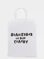 Угольный крафтовые подарочные пакеты с приколами белые, размер 24 х 14 х 30 см