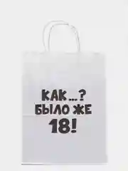Оливковый крафтовые подарочные пакеты с приколами белые, размер 24 х 14 х 30 см