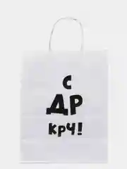 Золотой крафтовые подарочные пакеты с приколами белые, размер 24 х 14 х 30 см