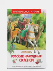 Русские народные сказки (У218288)