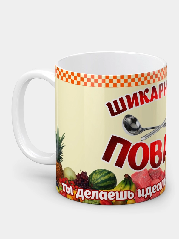 Кружка "Шикарному повару", в подарочной упаковке