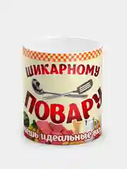 Кружка "Шикарному повару", в подарочной упаковке