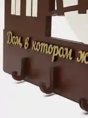 Ключница настенная именная "Петровы, Ивановы, Соколовы, Павловы, Морозовы"