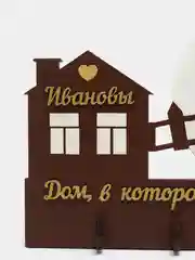 Ключница настенная именная "Петровы, Ивановы, Соколовы, Павловы, Морозовы"