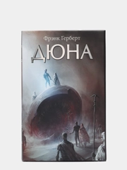 Дюна, Герберт Ф.