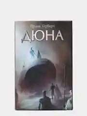 Дюна, Герберт Ф.