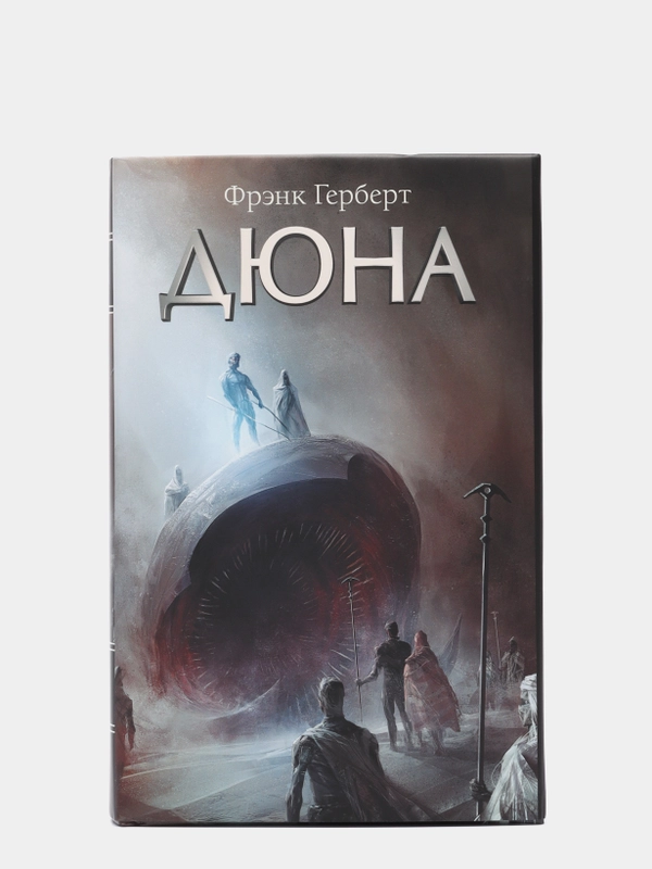 Дюна, Герберт Ф.