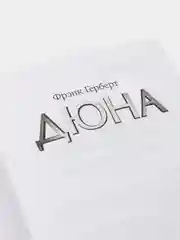 Дюна, Герберт Ф.
