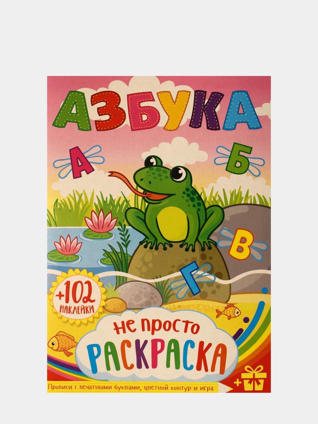 Розовый раскраска с наклейками для детей. Азбука. Дракончики. Пропись. Читай по слогам. Профессии