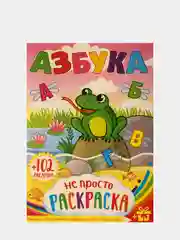 Розовый раскраска с наклейками для детей. Азбука. Дракончики. Пропись. Читай по слогам. Профессии