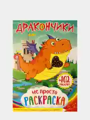 Коричневый раскраска с наклейками для детей. Азбука. Дракончики. Пропись. Читай по слогам. Профессии