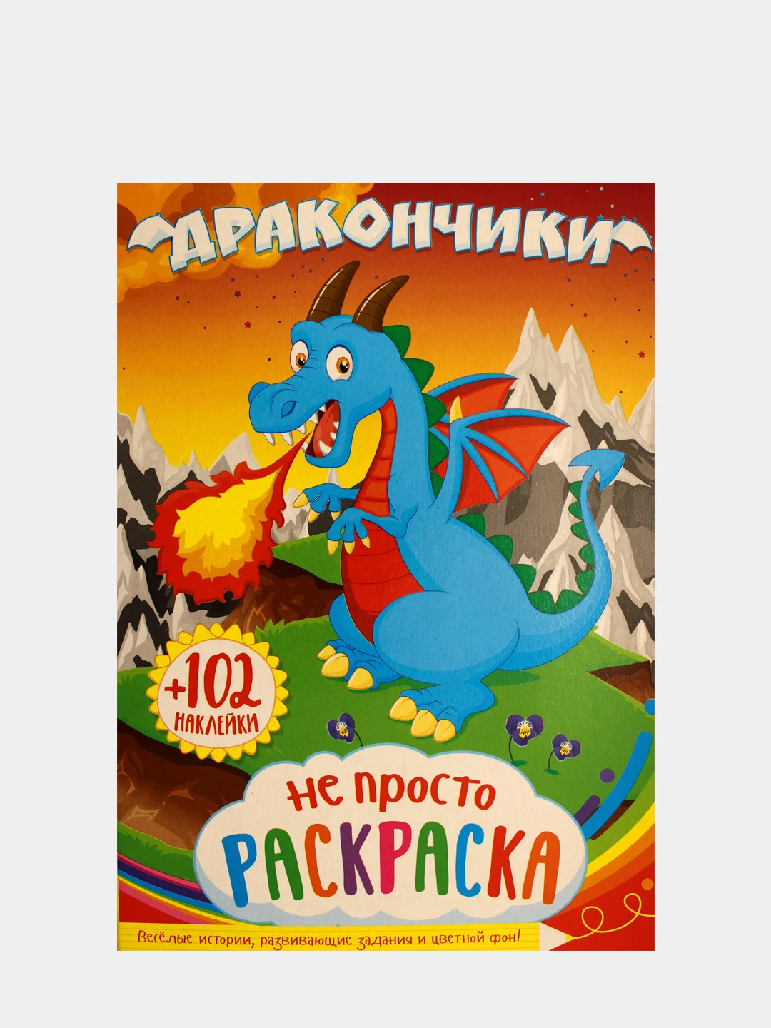 Оранжевый раскраска с наклейками для детей. Азбука. Дракончики. Пропись. Читай по слогам. Профессии