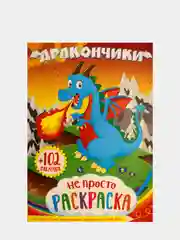 Оранжевый раскраска с наклейками для детей. Азбука. Дракончики. Пропись. Читай по слогам. Профессии