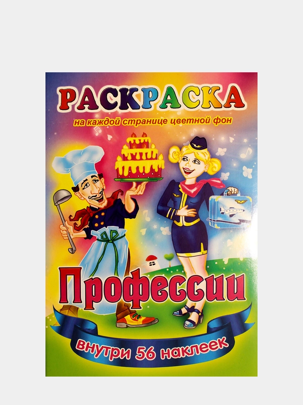 Раскраска с наклейками для детей. Азбука. Дракончики. Пропись. Читай по слогам. Профессии