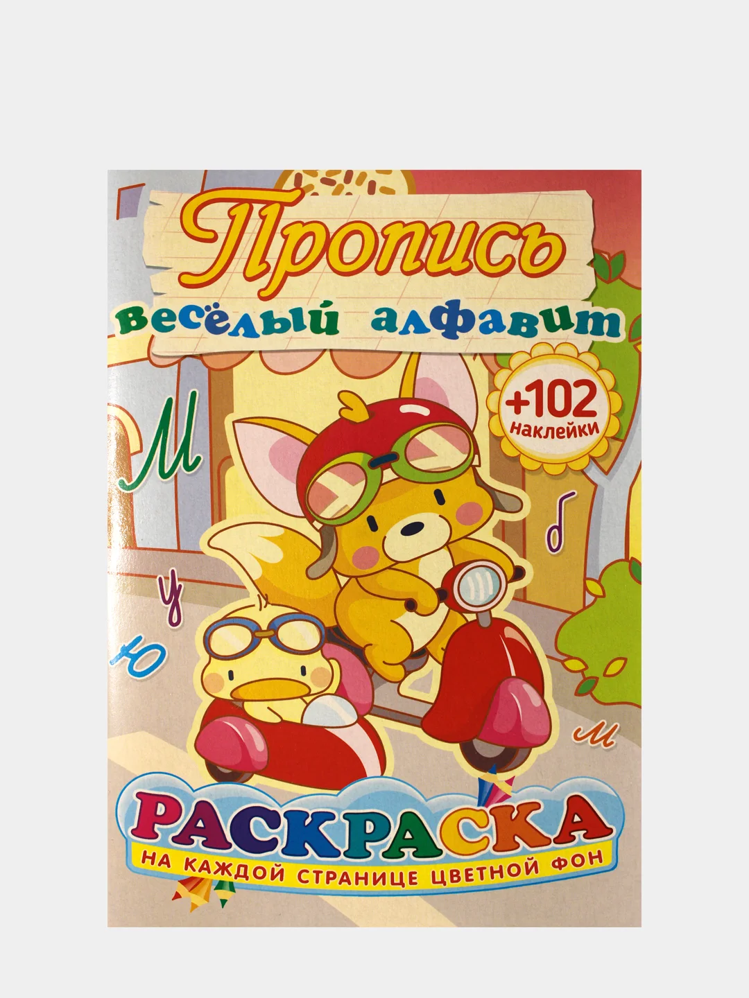 Фиолетовый раскраска с наклейками для детей. Азбука. Дракончики. Пропись. Читай по слогам. Профессии