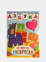 Белый раскраски для детей с цветным фоном. Азбука. Грузовики. Джипы. Золушка. Космос. Водный мир