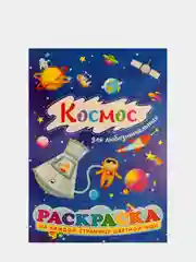 Раскраски для детей с цветным фоном. Азбука. Грузовики. Джипы. Золушка. Космос. Водный мир