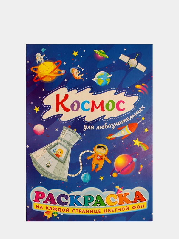 Раскраски для детей с цветным фоном. Азбука. Грузовики. Джипы. Золушка. Космос. Водный мир