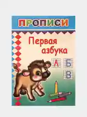Синий прописи для детей "Нарисуй, раскрась", "Первая азбука", "Пишем буквы", "Рисуем фигуры"