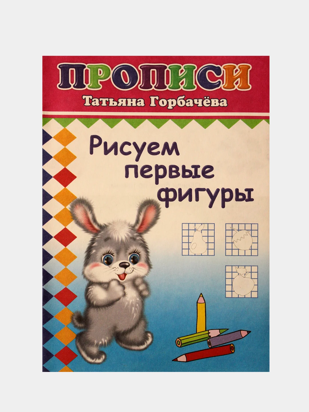 Золотой прописи для детей "Нарисуй, раскрась", "Первая азбука", "Пишем буквы", "Рисуем фигуры"