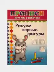 Золотой прописи для детей "Нарисуй, раскрась", "Первая азбука", "Пишем буквы", "Рисуем фигуры"