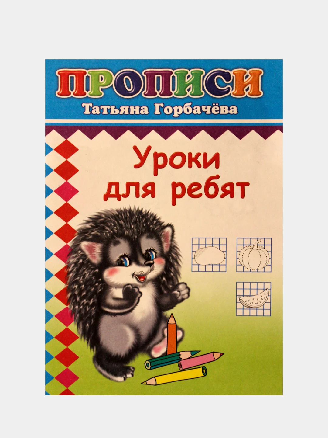 Оранжевый прописи для детей "Нарисуй, раскрась", "Первая азбука", "Пишем буквы", "Рисуем фигуры"