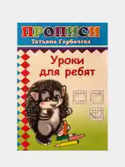 Оранжевый прописи для детей "Нарисуй, раскрась", "Первая азбука", "Пишем буквы", "Рисуем фигуры"