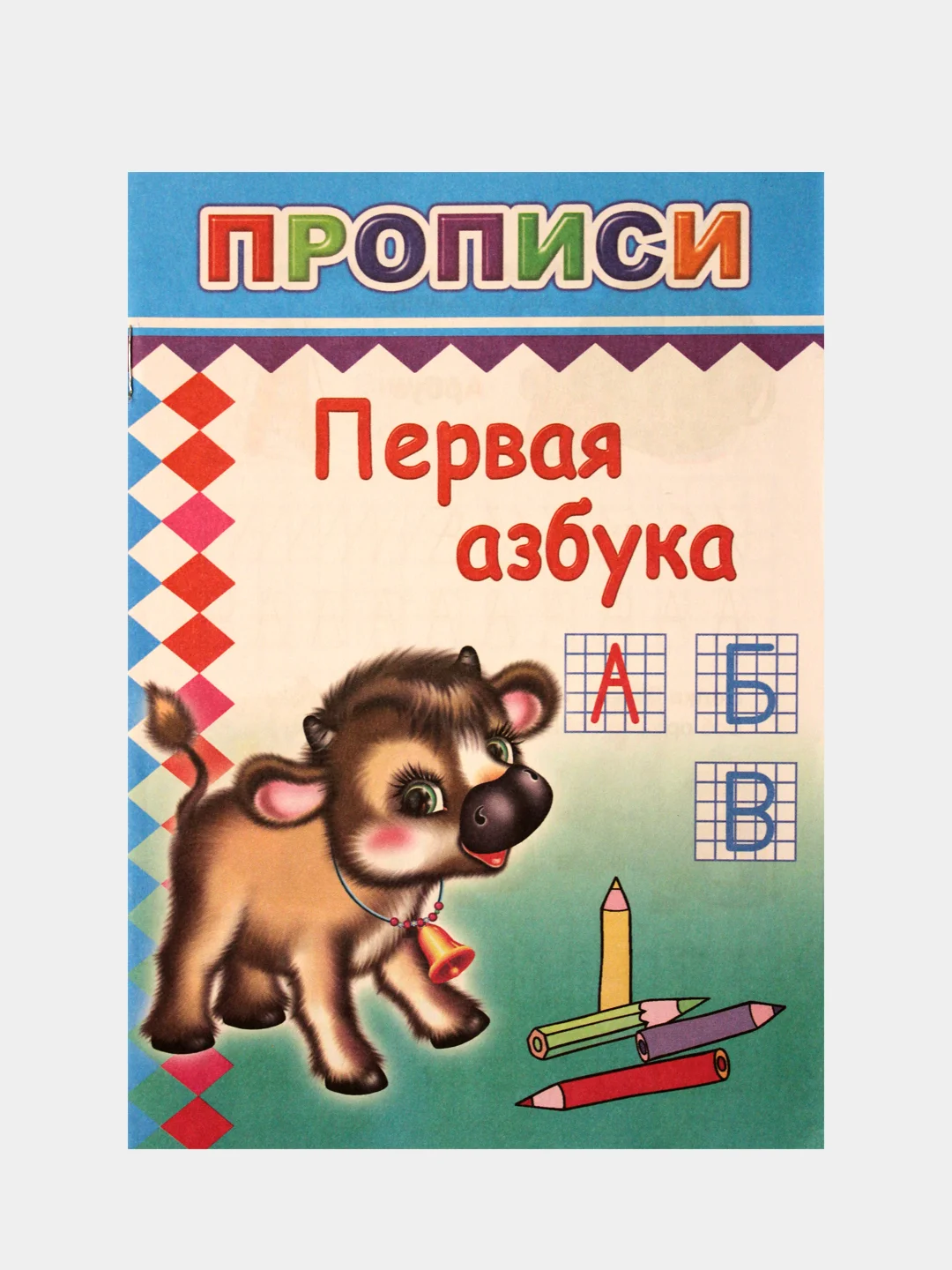 Прописи для детей "Нарисуй, раскрась", "Первая азбука", "Пишем буквы", "Рисуем фигуры"