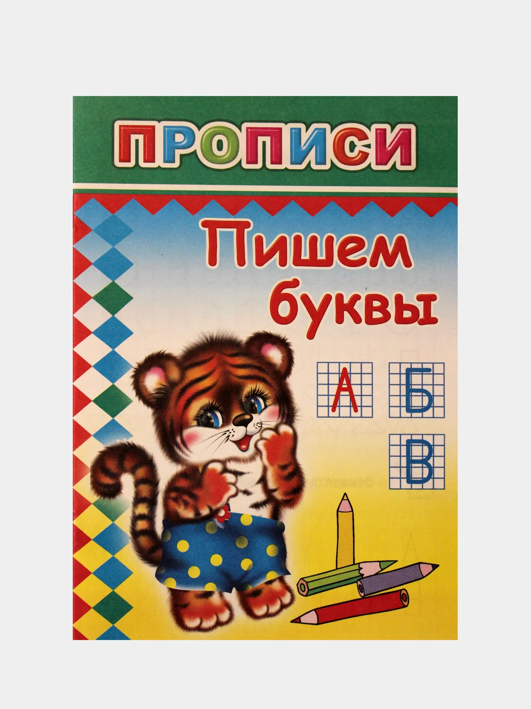 Прописи для детей "Нарисуй, раскрась", "Первая азбука", "Пишем буквы", "Рисуем фигуры"
