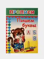 Прописи для детей "Нарисуй, раскрась", "Первая азбука", "Пишем буквы", "Рисуем фигуры"